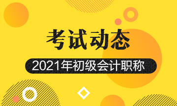 河南2021年初级会计考试报名网上审核